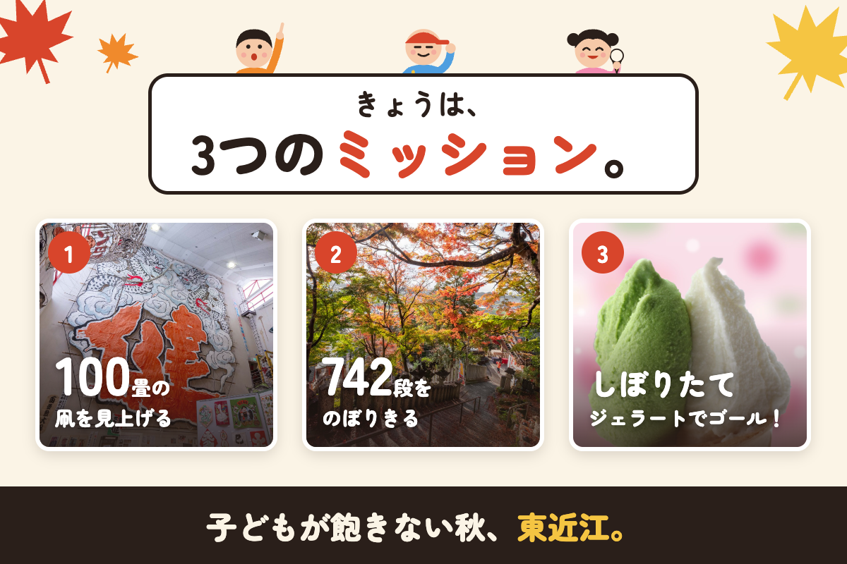 きょうは、3つのミッション！子どもが飽きない秋の東近江へおでかけしよう👪